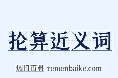 抡算近义词是什么意思的图片